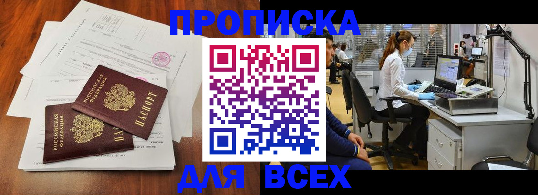 прописка законно в России